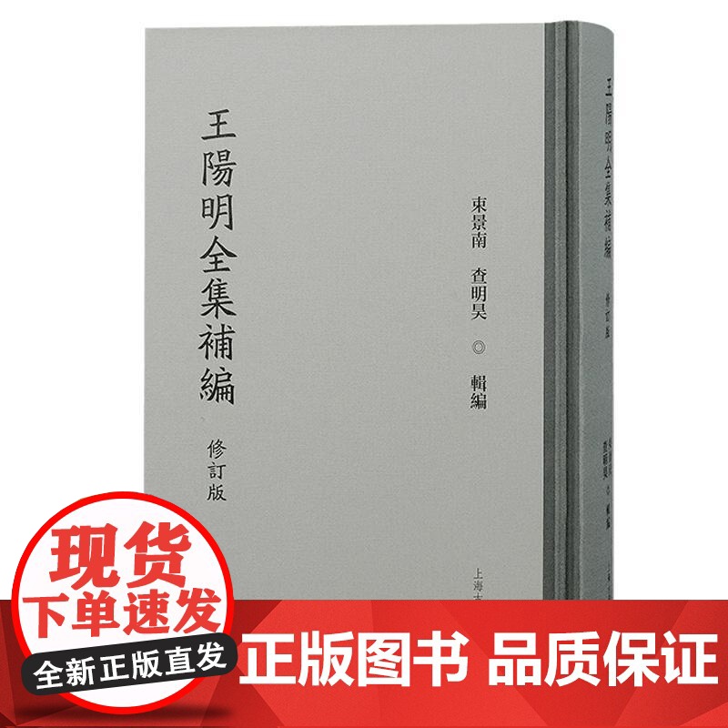 王阳明全集补编修订版 束景南编查明昊上海古籍出版社中国哲学传统文化研究历史知识读物中国哲学正版图书籍高清大图