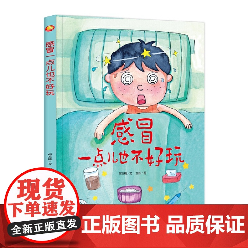 好能力培养系列 感冒一点儿也不好玩 3-6岁幼儿园宝宝情商教育亲子阅读精装启蒙早教睡前故事书高清大图