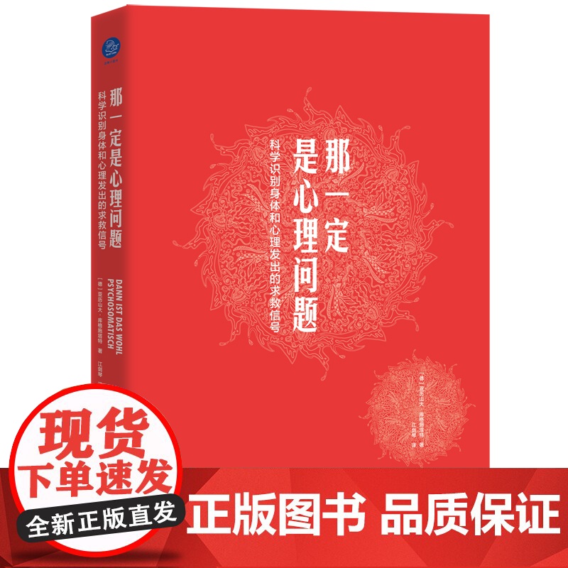 那一定是心理问题 : 科学识别身体和心理 亚历山大?库格施塔特 编,江剑琴 译 北京联合出版有限公司 正版书籍高清大图