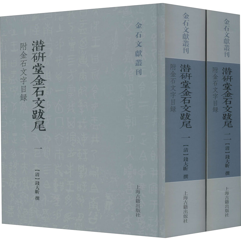 醉染图书潜研堂金石文跋尾 附金石文字目录(1-2)9787532595358