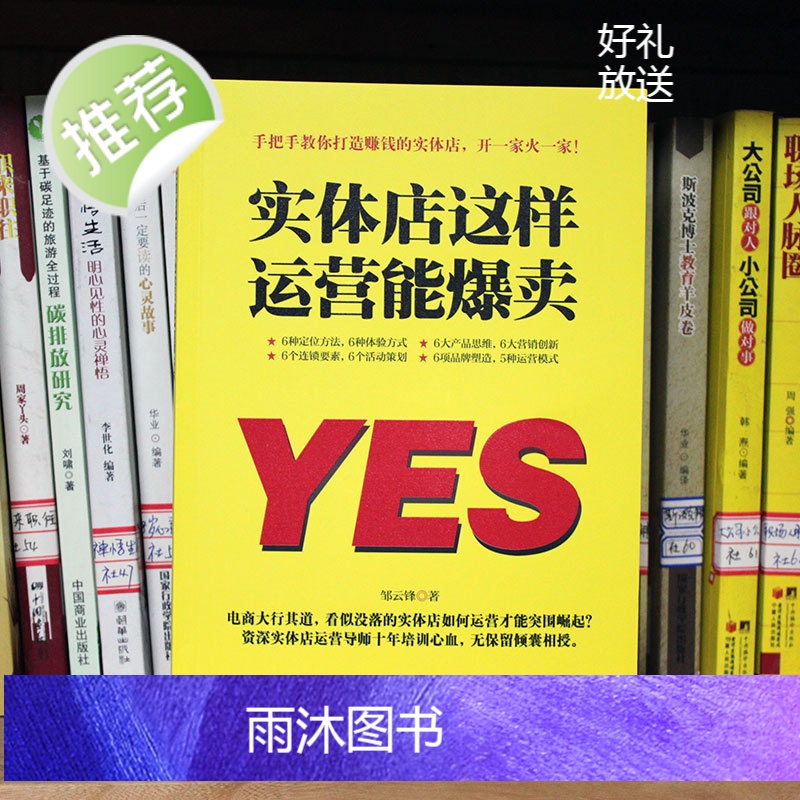 [抖音同款] 实体店这样运营能爆卖 运营实体店引流实用技巧 实体店营销书 品牌打造书籍 实体店营销策划 实体店管理运营励高清大图