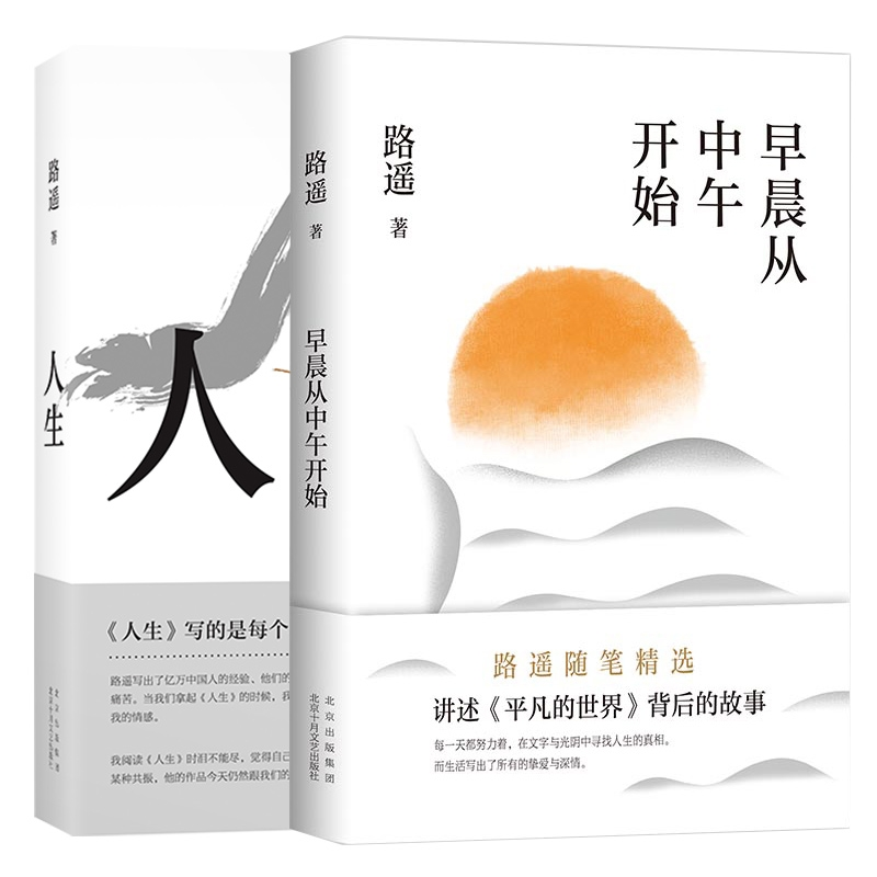 音像早晨从中午开始+人生共2册路遥