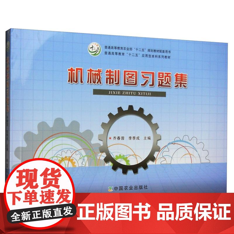 机械制图习题集 乔春蓉 李季成主编 9787109206083 李爱萍 黄燕主编《机械制图》配套习题高清大图