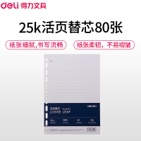 得力(deli)22273象牙白活页替芯 25k/80张 4本装 14孔活页本替换芯 笔记本日记本可拆卸活页本芯替芯