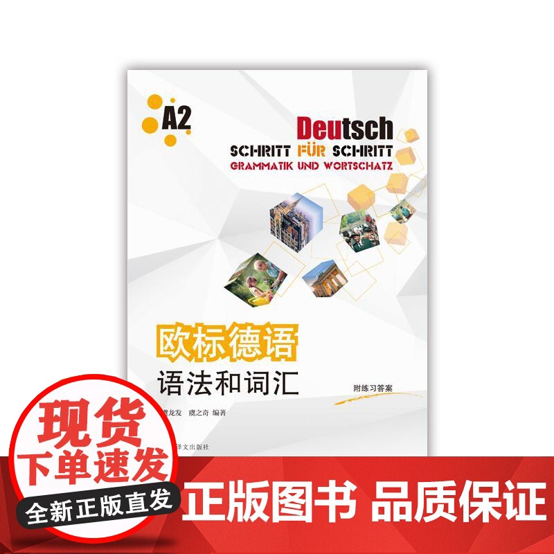欧标德语语法和词汇A2 虞龙发虞之奇编著上海译文出版社德语自学辅导强化训练德语语法词汇欧标A2练习书高清大图
