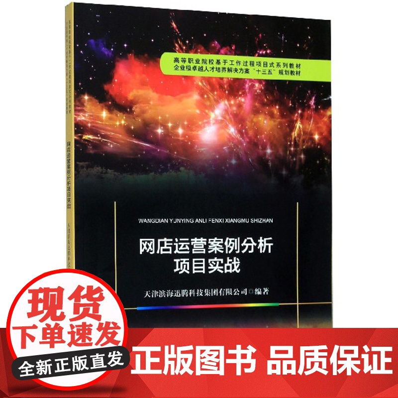 网店运营案例分析项目实战(高等职业院校基于工作过程项目式高清大图