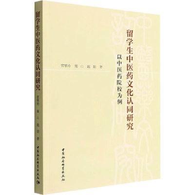 醉染图书留学生医文化认同研究 以医院校为例9787522703077