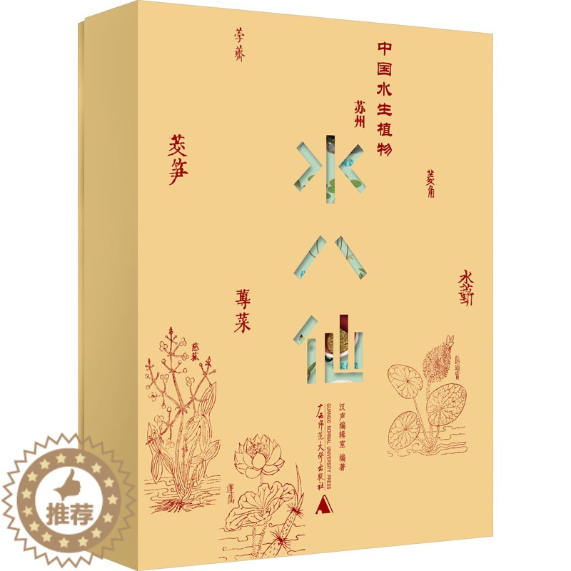 【醉染正版】中国水生植物 苏州水八仙(全9册) 广西师范大学出版社 汉声编辑室 编 饮食文化书籍