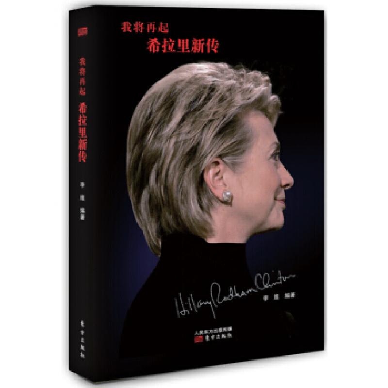 正版新书】我将再起希拉里新传李维9787506079402