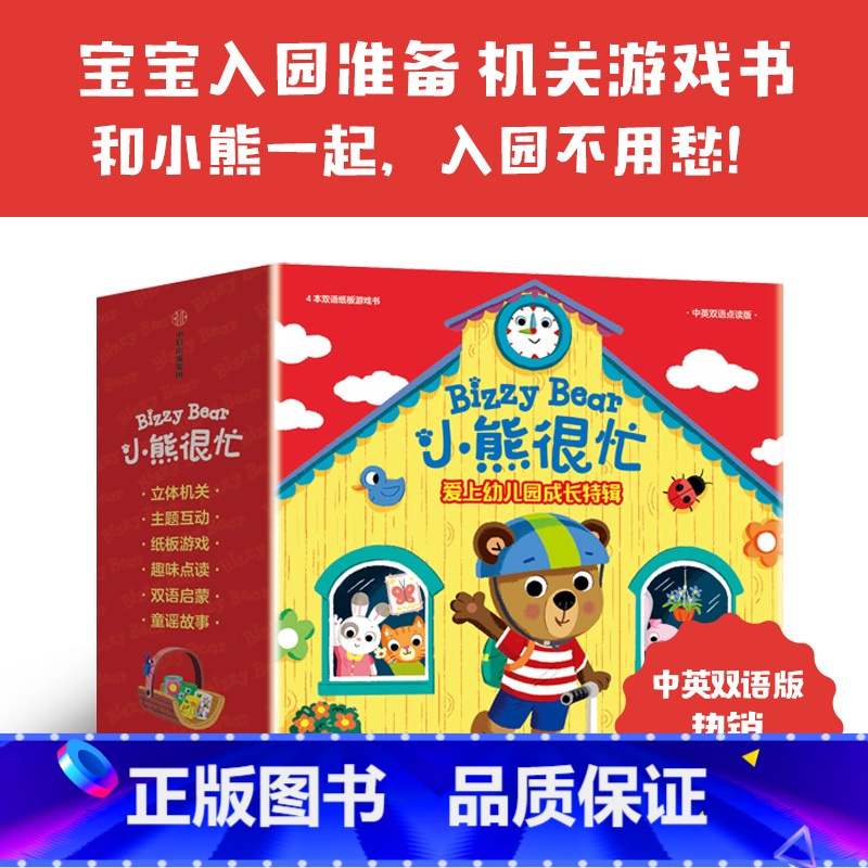小熊很忙:爱上幼儿园·成长特辑(全4册) 【正版】小熊很忙:爱上幼儿园·成长特辑(全4册)本吉·戴维斯 著 宝宝入园准备