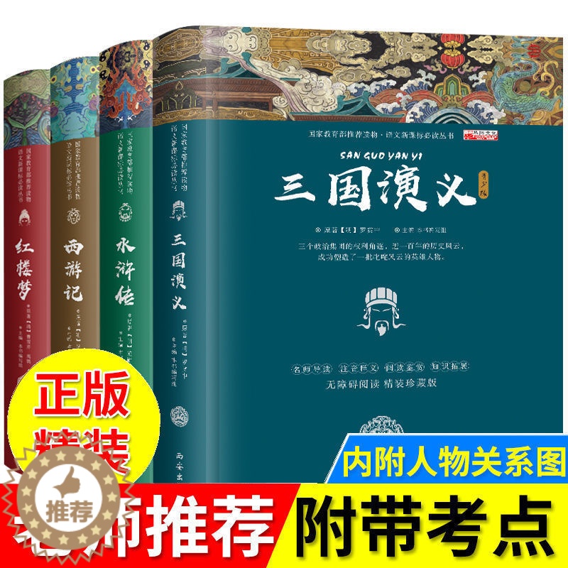 [醉染正版]四大名著全套原著正版 高中初中小学生版三国演义红楼梦原著正版水浒传西游记中国古典小说课外青少年版本成人图儿童高清大图