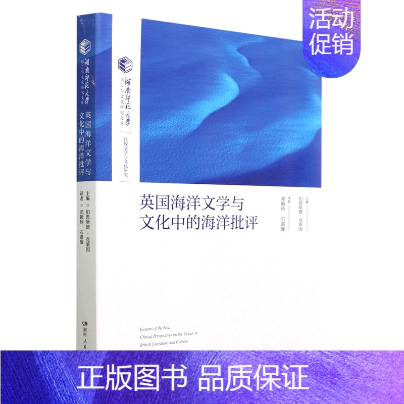 【正版】英国海洋文学与文化中的海洋批评/湖南师范大学语言与文化研究文库