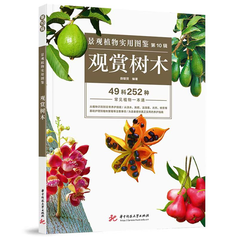 正版新书】景观植物实用图鉴(第10辑):观赏树木薛聪贤97875680
