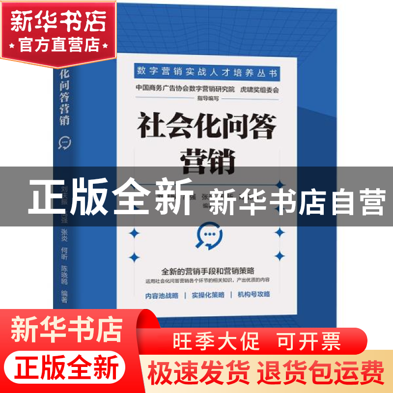 正版 社会化问答营销/数字营销实战人才培养丛书 刘庆振,高强,张高清大图