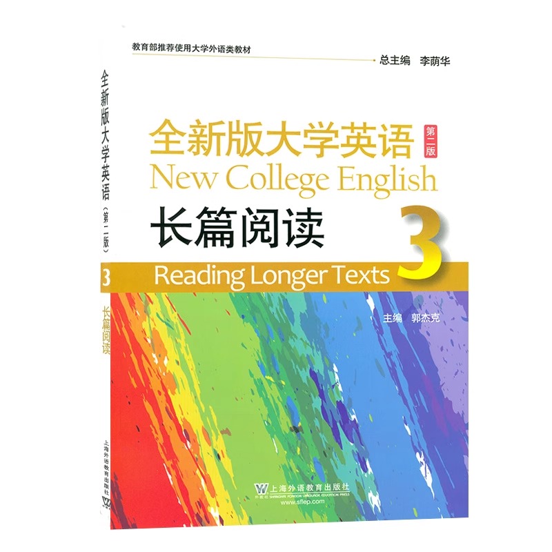 全新版大学英语(第二版)长篇阅读 3 [正版] 2023年版 全新版大学英语长篇阅读3 第二版 第3册 郭杰克编高清大图