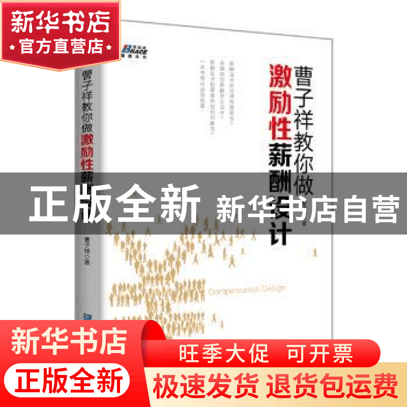 正版 曹子祥教你做激励性薪酬设计 曹子祥著 企业管理出版社 9787图片