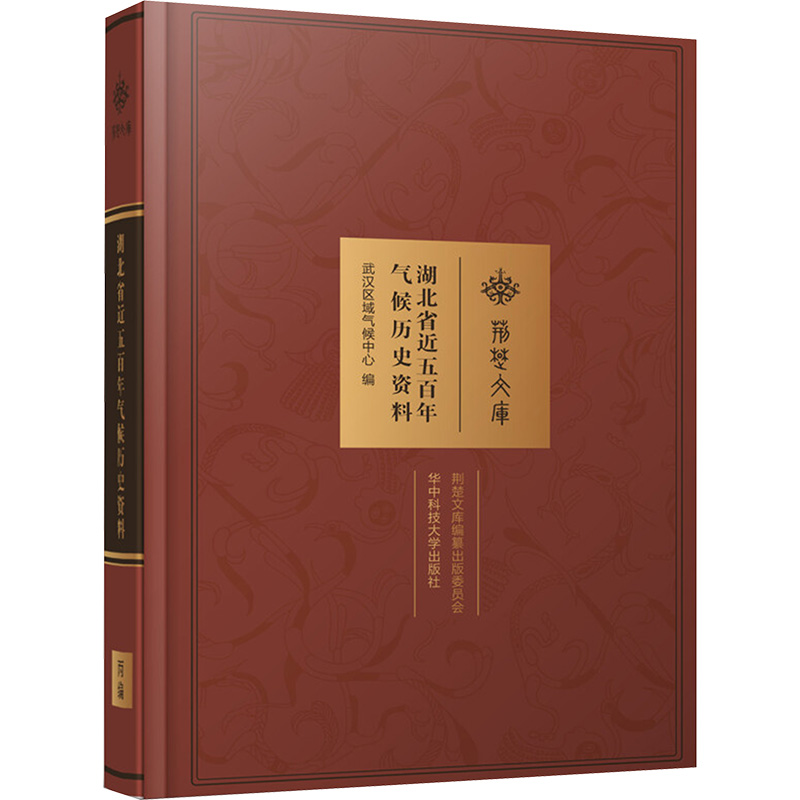 【M】湖北省近五百年气候历史资料-9787568035262
