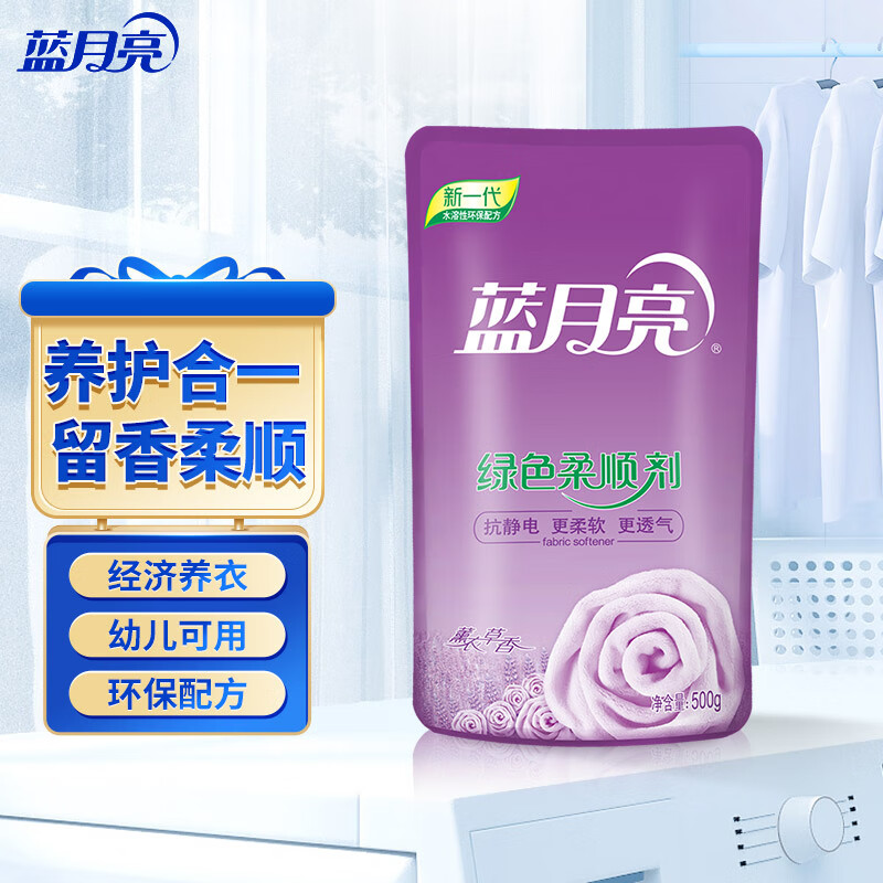 蓝月亮 柔顺剂 500g袋 衣物护理专用 亲肤透气防静电 长效清香