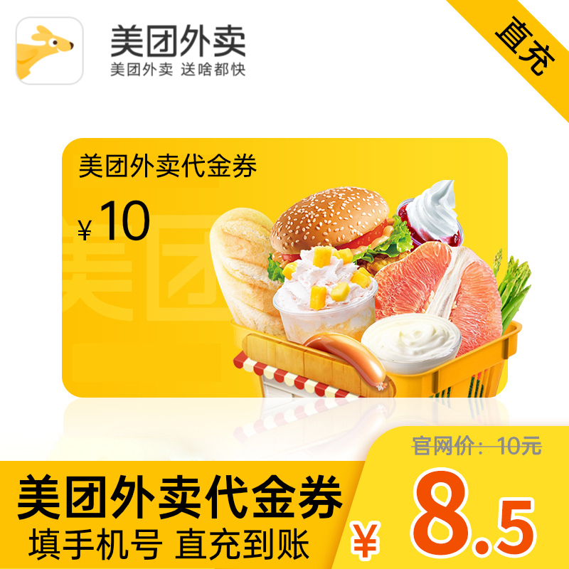 [官方直充]美团外卖红包10元外卖代金券10元 红包抵扣券填手机号自动充值