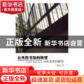 公共图书馆的转型与社会责任研究
