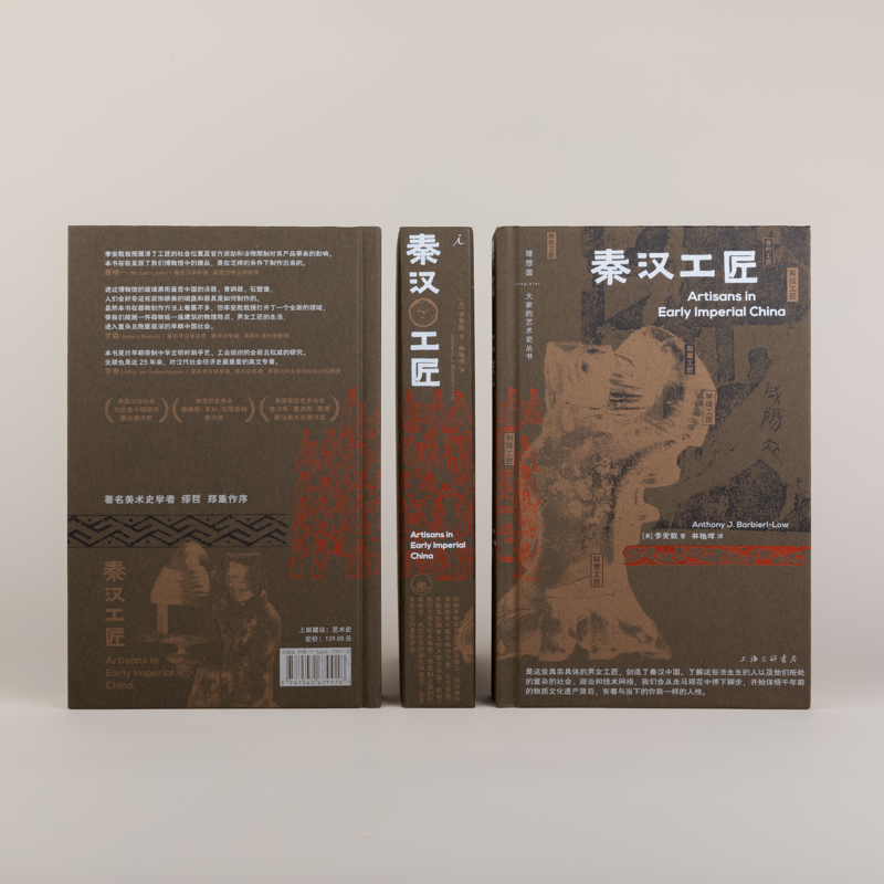 醉染图书秦汉工匠9787542679918高清大图