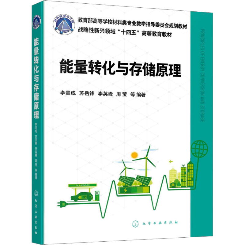 [M]能量转化与存储原理-9787122464576高清大图