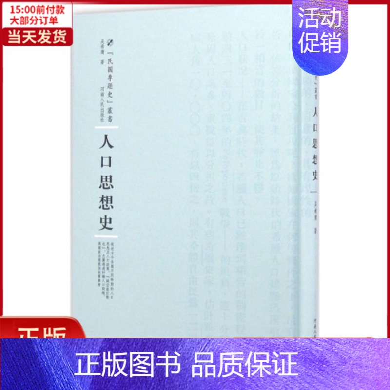 [正版]全新 人口思想史 历史/史学理论 9787215100411高清大图