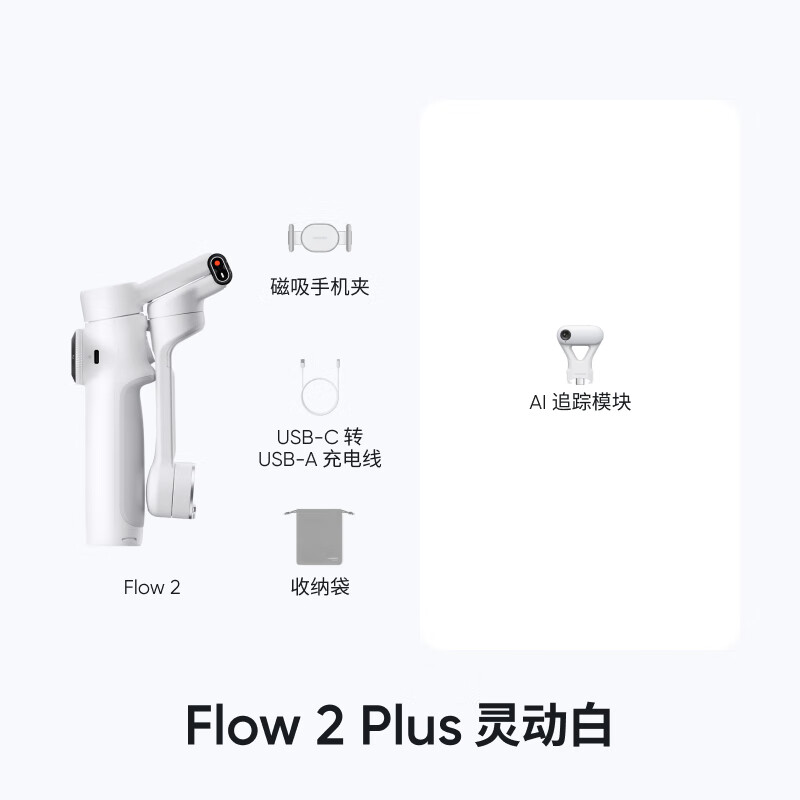 “影石 Insta360 FL0W2创作版”高清大图