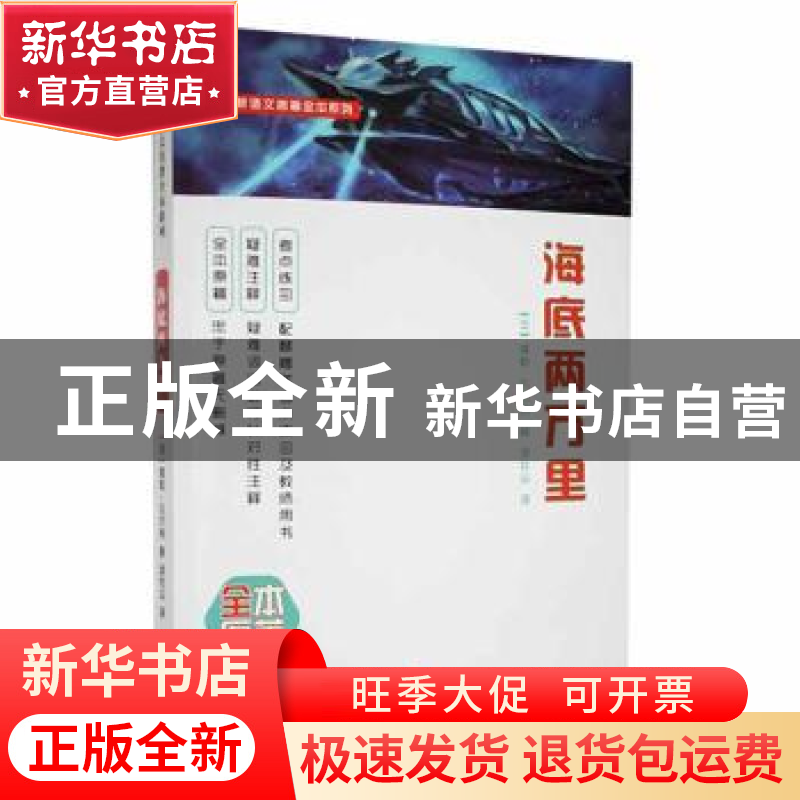 正版 海底两万里 (法)儒勒·凡尔纳著 天地出版社 9787545522730高清大图