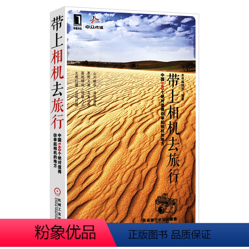【正版】带上相机去旅行/户外旅行旅游随笔行摄风光摄影趁你此身未老分开旅行北欧凛冽的世界尽头好时光在路上书籍