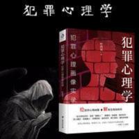 犯罪心理学 犯罪心理学 犯罪心理画像实录 催眠洞悉内心书籍基础入门嫌疑推理