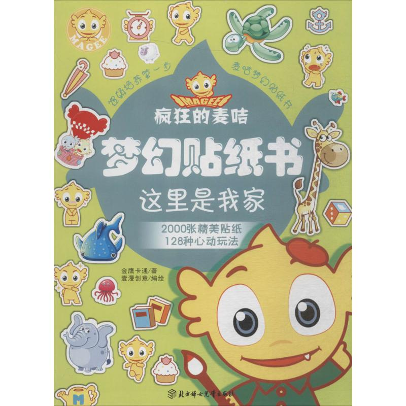 【M】疯狂的麦咭梦幻贴纸书-9787538593112