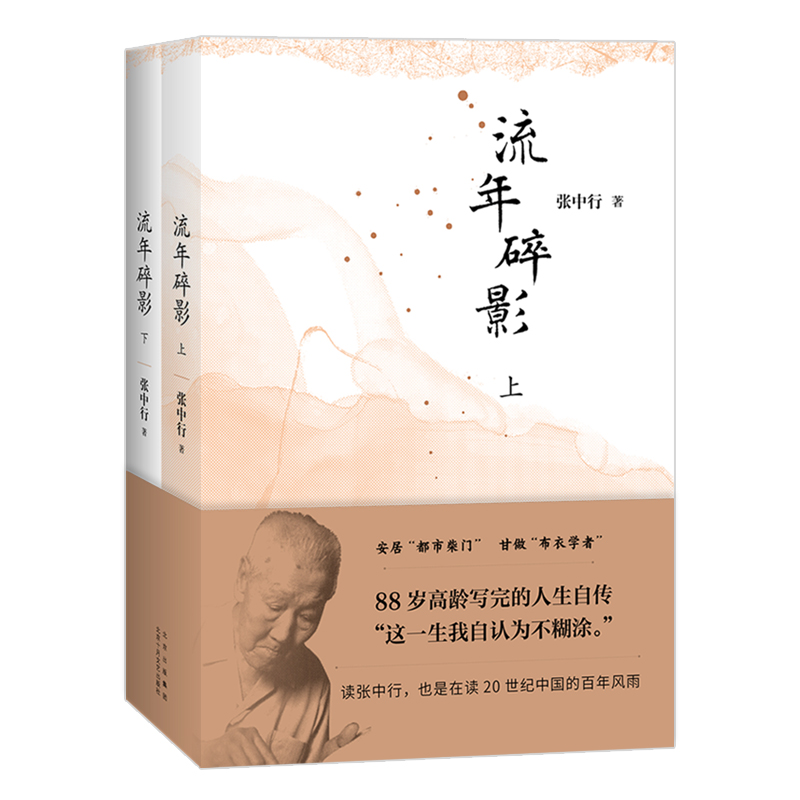 正版新书】流年碎影(全2册)张中行 著9787530222935