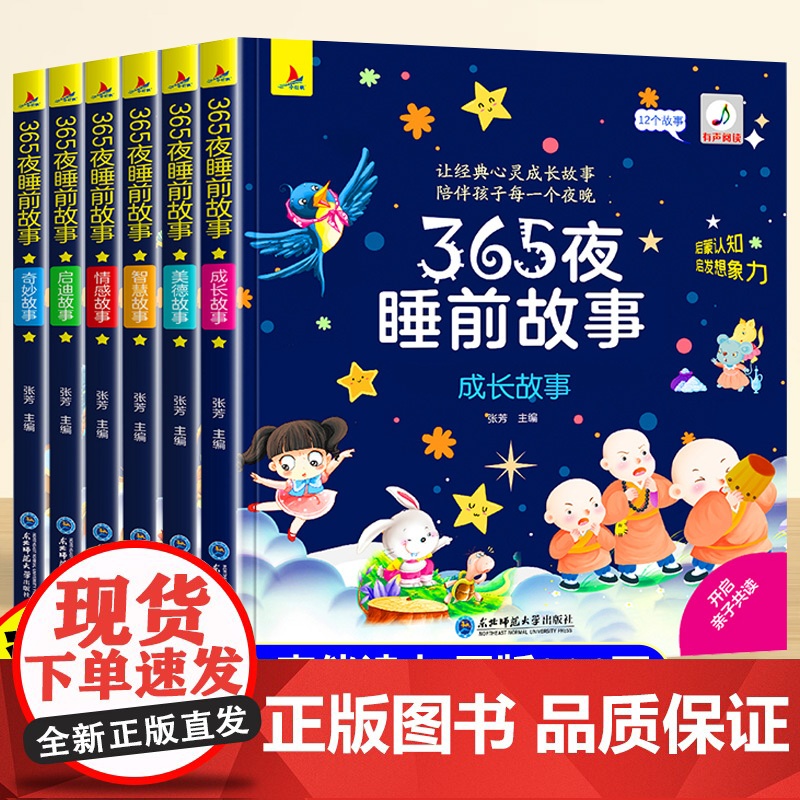 【全6册】365夜睡前童话故事书宝宝儿童绘本3到6岁幼儿园专用小班中班大班3-6岁以上带拼音的婴儿幼儿启蒙早教书亲子阅读