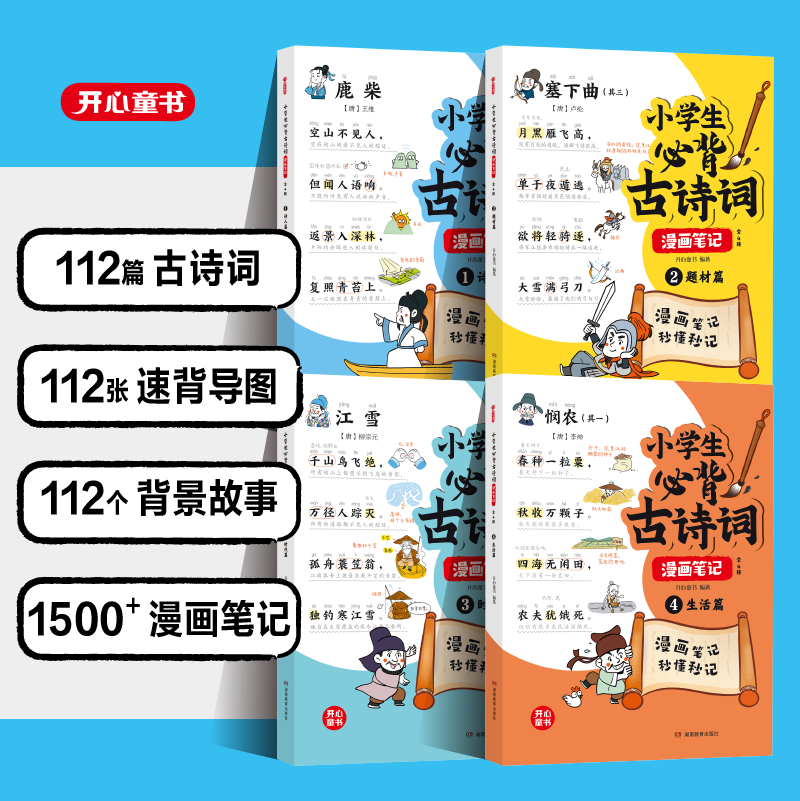 [共8册]古诗词+小古文 [正版]小学生必背古诗词全4册漫画全解112篇古诗词速背技巧思维导图速背小学生背诵神器语文阅读高清大图