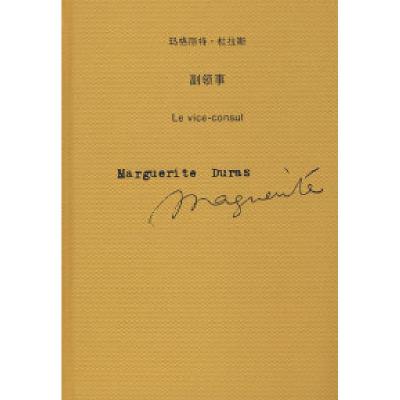 11副领事(玛格丽特·杜拉斯作品系列)978753274569222