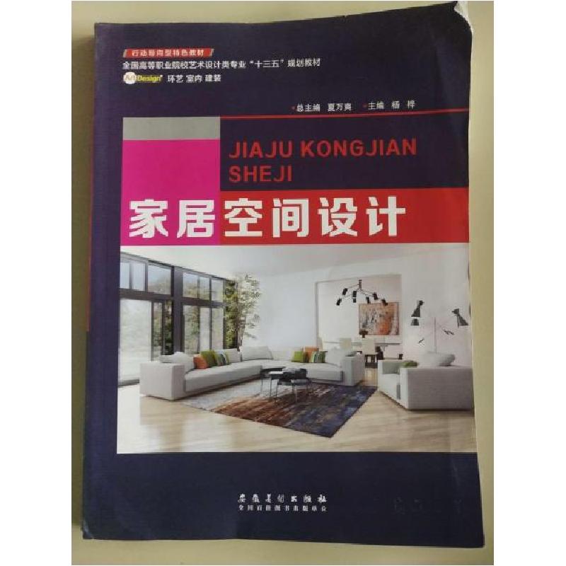 正版新书]家居空间设计杨桦9787539874289高清大图