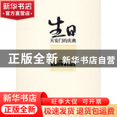 正版 生日——天安门的庆典 阎树军著 中共党史出版社 9787