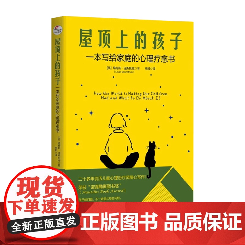 屋顶上的孩子 一本写给家庭的心理疗愈书 路易斯·温斯托克 著 家教高清大图