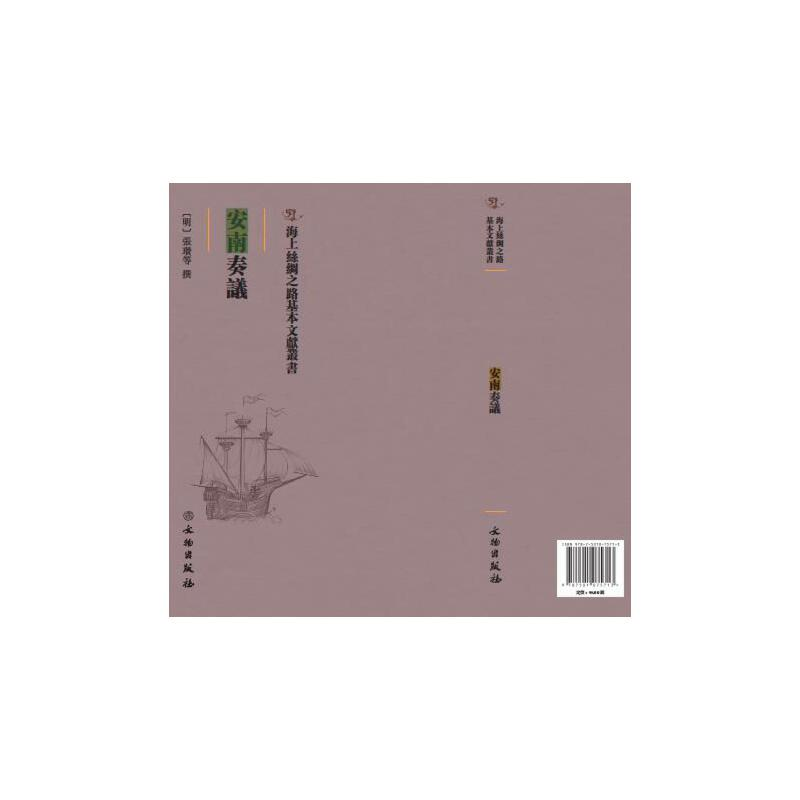 正版新书]安南奏议(明)张瓒9787501075713高清大图