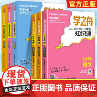 学之舟知识通小学生2025新版人教版语文数学英语小学知识点汇总大全张雪峰小升初知识点汇总大集结1-6年级全国通用配套教材