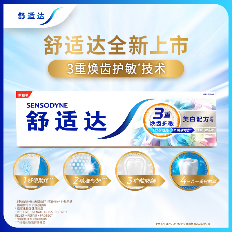 舒适达美白配方抗敏感牙膏100g*3亮白牙齿清洁口腔护龈含氟正品高清大图