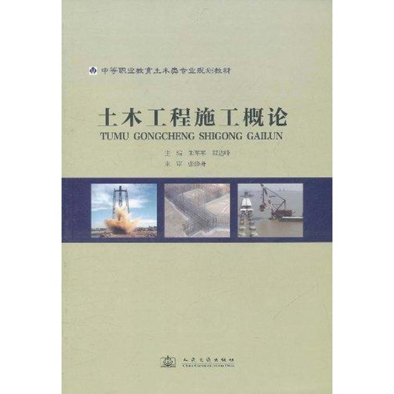 【M】土木工程施工概论-9787114092343