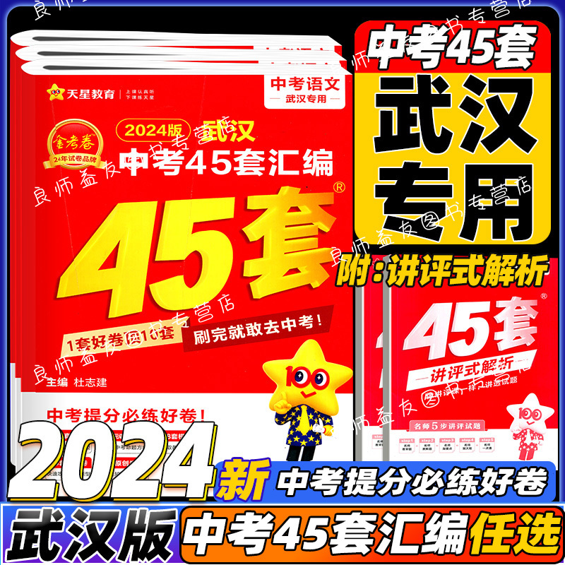 全套7本[中考45套汇编]-武汉版 武汉市 [正版]武汉专版2024版金考卷武汉中考45套汇编语文数学英语物理化学道法历