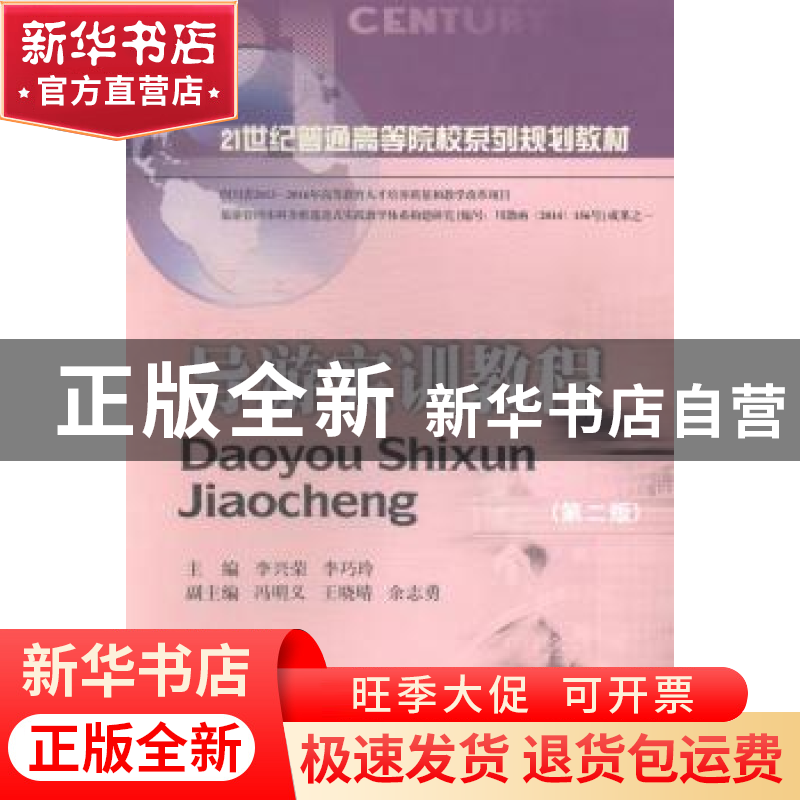 正版 导游实训教程 李兴荣,李巧玲主编 西南财经大学出版社 9787