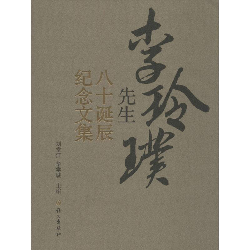 【M】李玲璞先生八十诞辰纪念文集-9787802418899