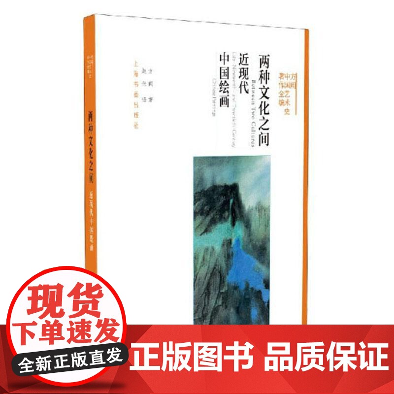 方闻中国艺术史九讲 中国艺术史著作全编 方闻 山水书画研究艺术修养 正版图书籍 上海书画 世纪出版高清大图