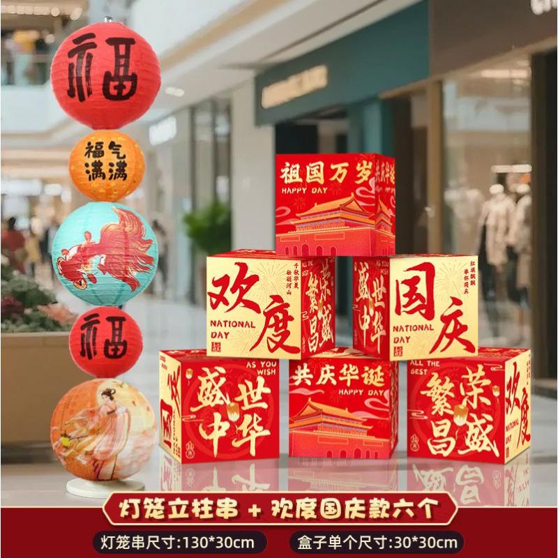 中秋国庆节装饰盒子摆件商场地堆美陈场景国庆氛围布置橱窗堆头-【欢度国庆】盒子（6个装）+灯笼摆件-套餐C