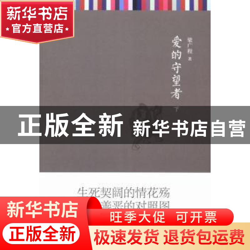 正版 爱的守望者 梁广程著 上海三联书店 9787542643223 书籍