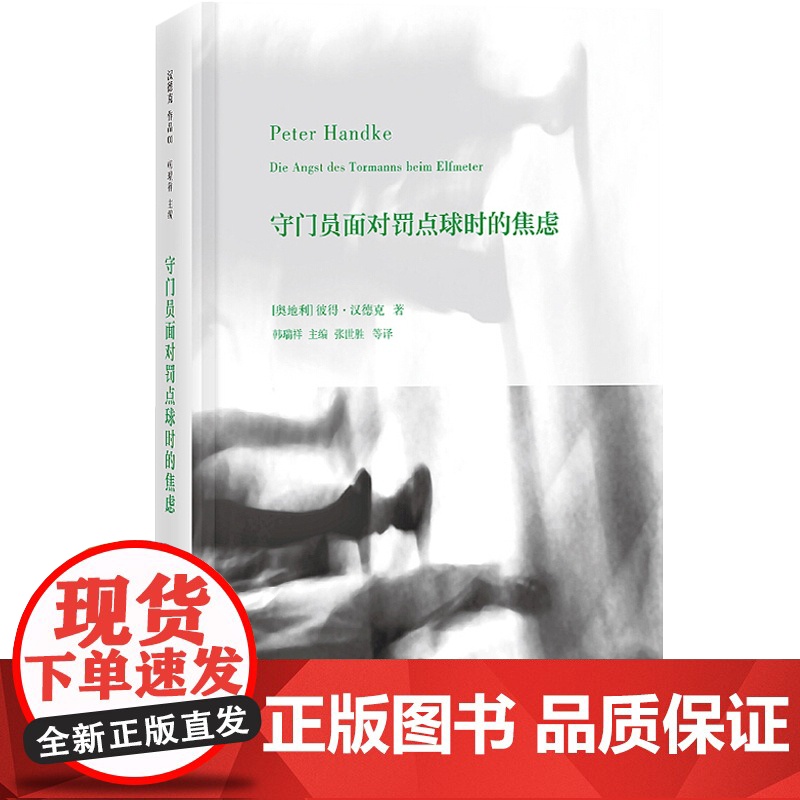 守门员面对罚点球时的焦虑 彼得汉德克 编:韩瑞祥 诺贝尔文学奖 外国现当代文学经典小说书籍 上海人民出版社高清大图